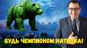 ✅3 Лучших Танка Для Игры в Натиске /Стань Наконец Чемпионом❗