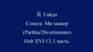 Й. Гайдн Соната Ми мажор (Parthia/Divertimento) Hob XVI:13, I часть.