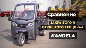 Сравнение трицикла с кабиной и без от KANDELA