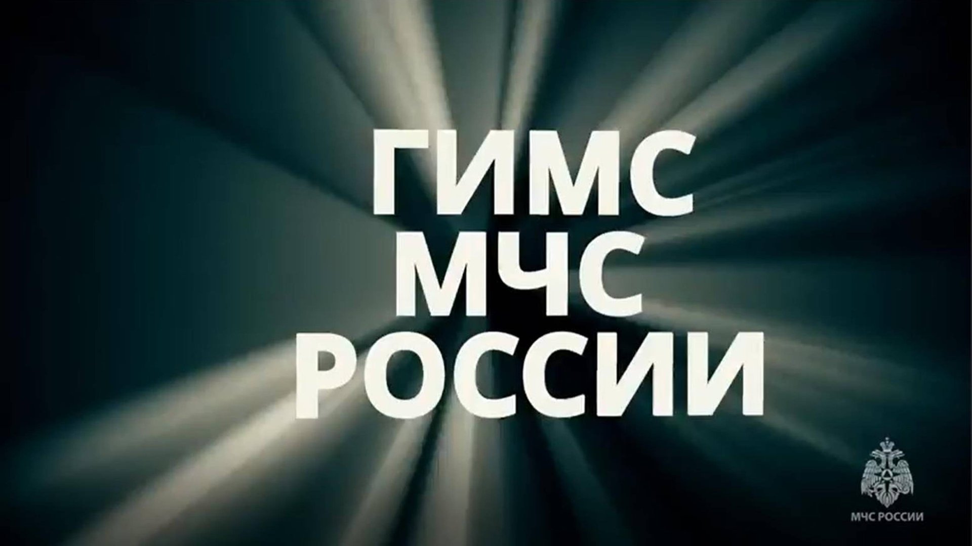 ГИМС МЧС России 41 год обеспечивает безопасность на водных объектах смотреть онлайн