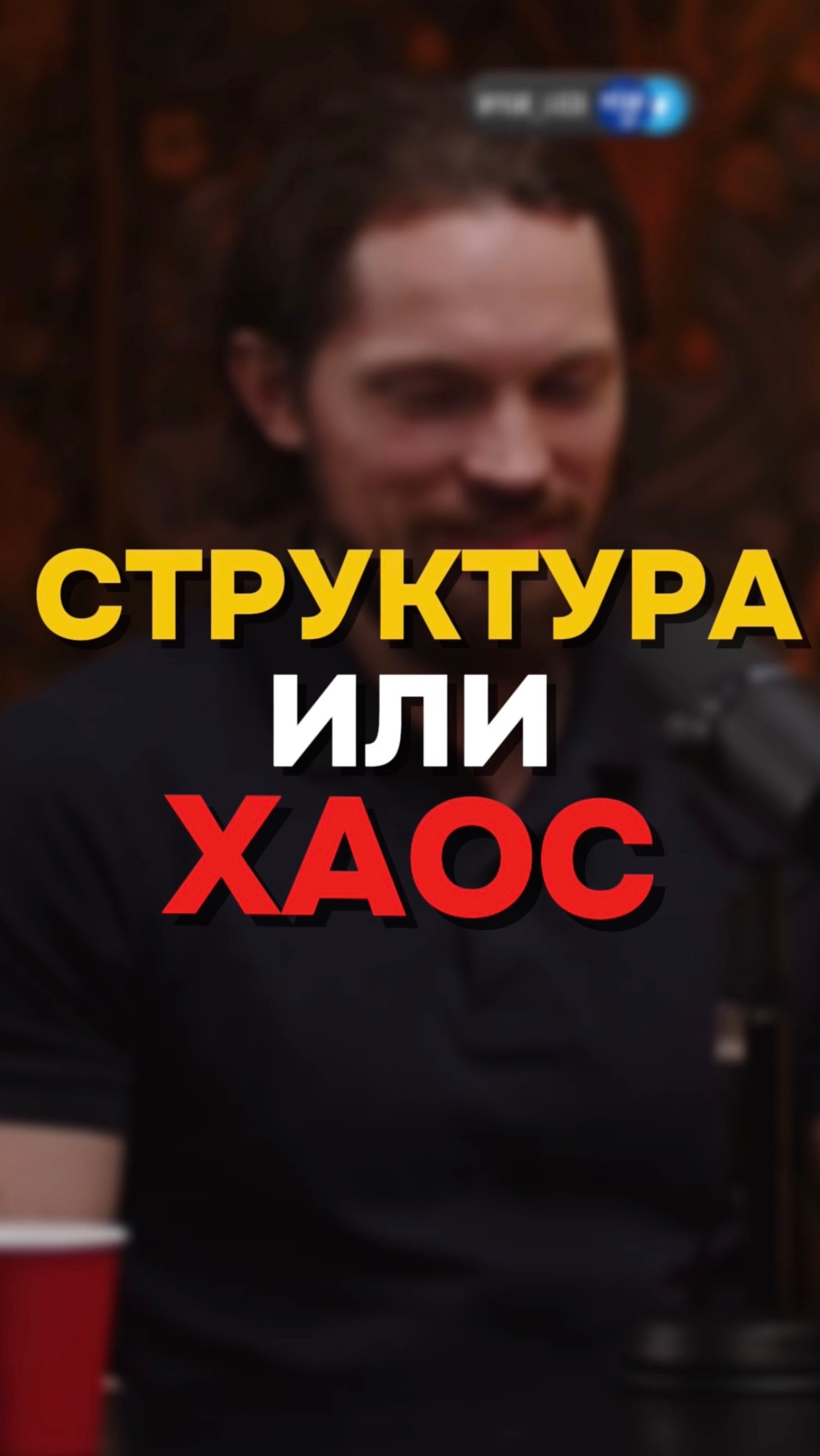 Структура или хаос?