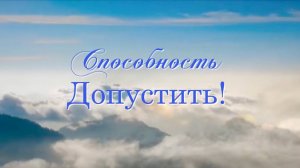 СПОСОБНОСТЬ ДОПУСТИТЬ! Владыка Мория.