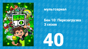 Бен 10: Перезагрузка 3 сезон 40 серия «Страх в семье» (мультсериал, 2019)
