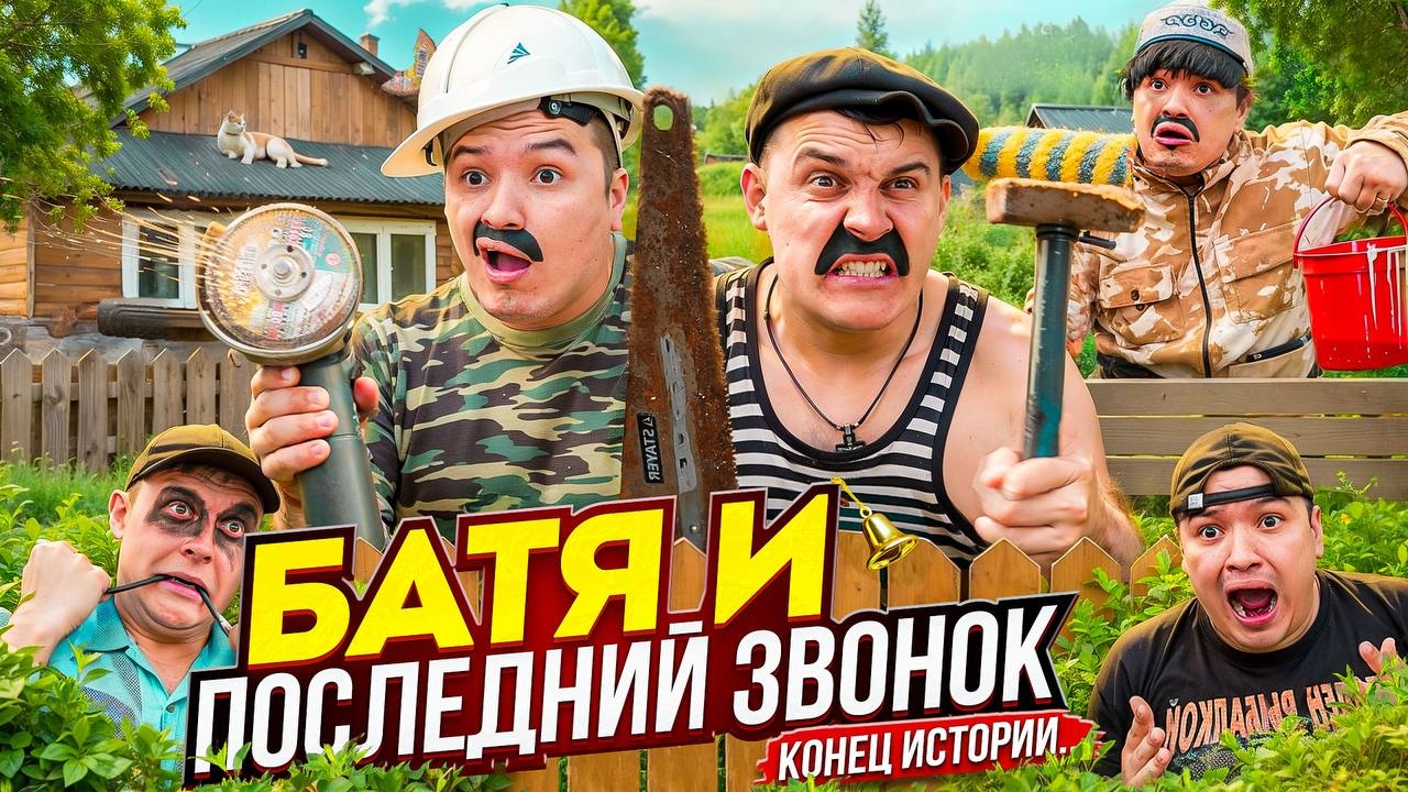 БАТЯ И ПОСЛЕДНИЙ ЗВОНОК , КОНЕЦ ИСТОРИИ ... смотреть онлайн