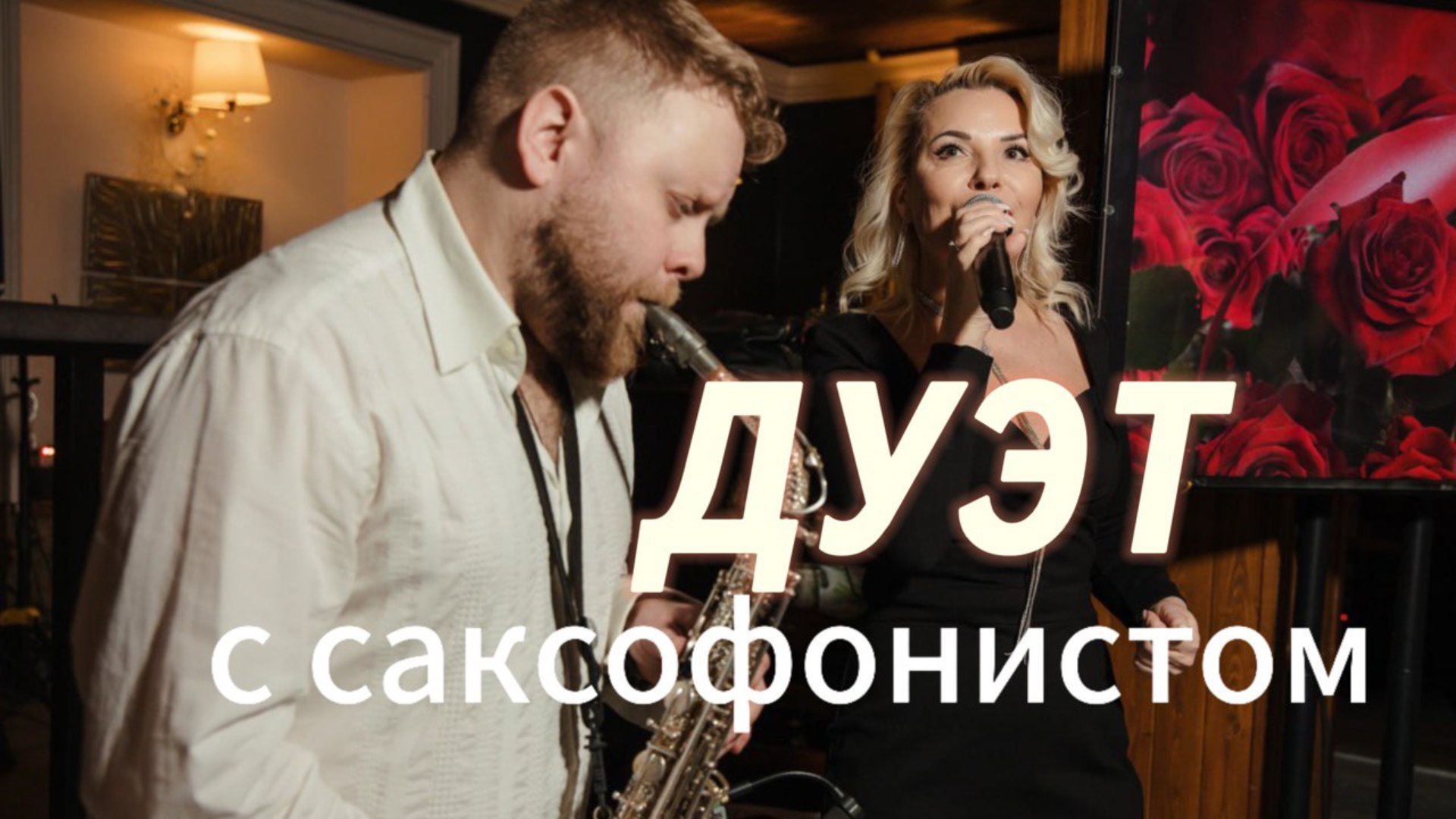 Вокал - Лана Бонжур, саксофон - Павел Станицкий смотреть онлайн