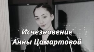 АННА ЦОМАРТОВА🔮ЧТО СТАЛО С ДЕВУШКОЙ?