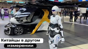 Шанхай Автовыставка 2025 Летающие машины роботы и самые технологичные автомобили 2025г