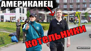 Что Американец думает про худший гетто район Москвы #сФилином