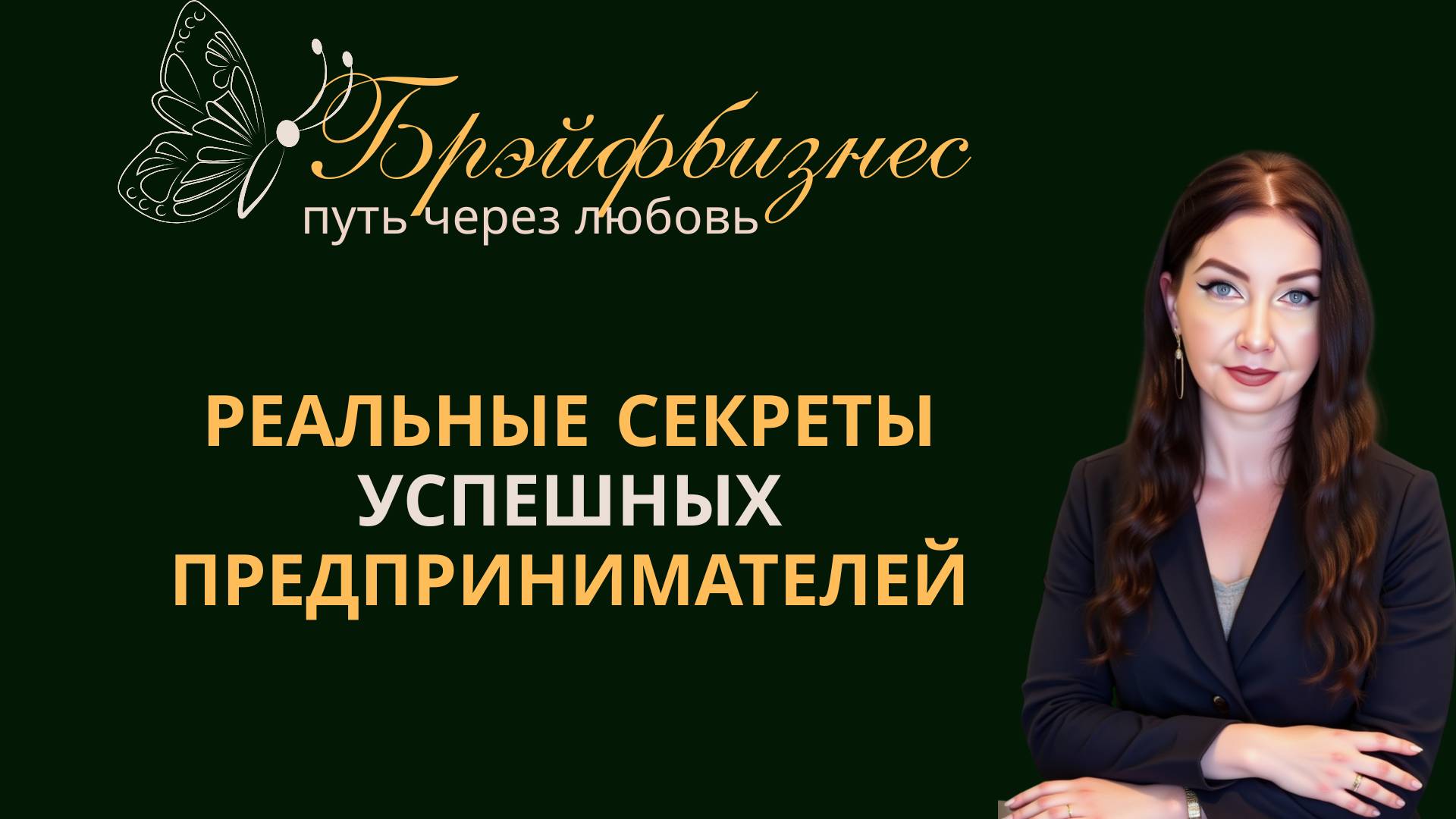 Зачем предпринимателям нужны Брэйфбизнес и Программы МЭЦ? Елена Дигурова смотреть онлайн