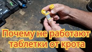 Почему не работают таблетки от крота и какие таблетки лучше.