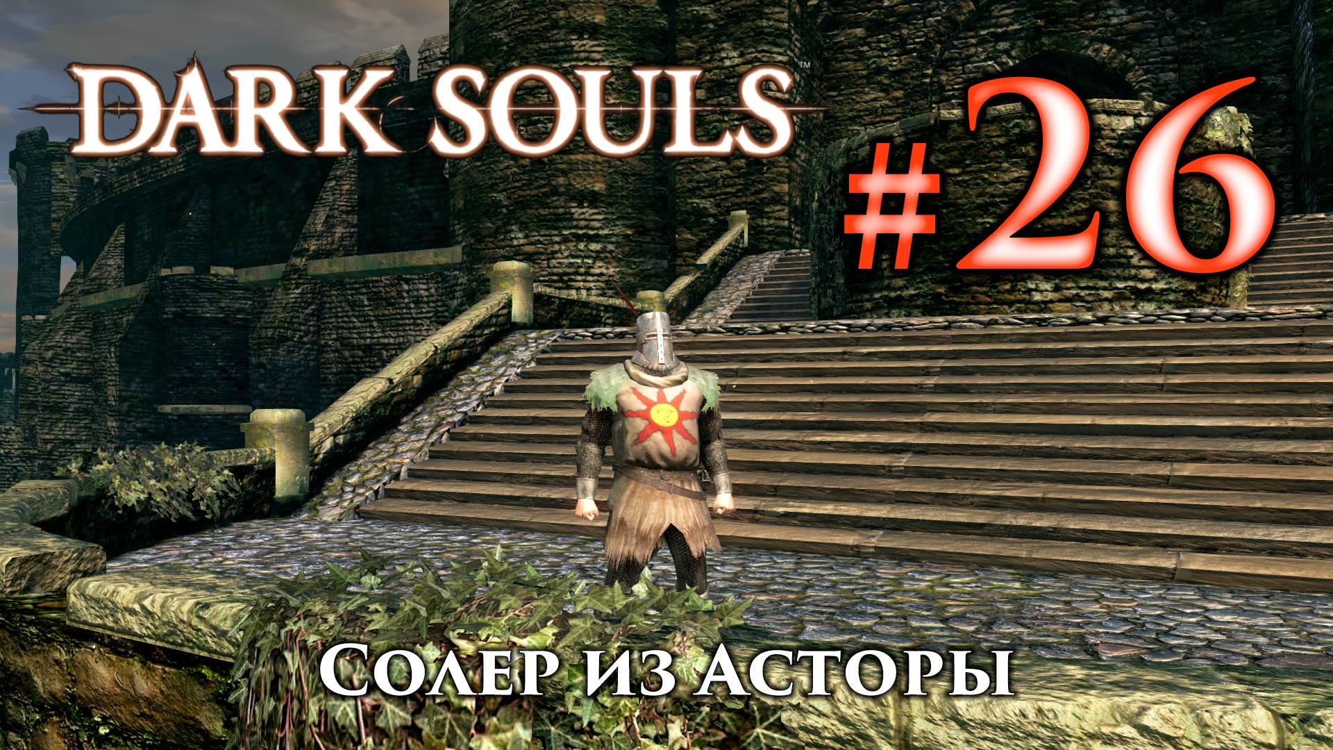 Солер из Асторы: Dark Souls / Дарк Соулс квест как спасти Солера