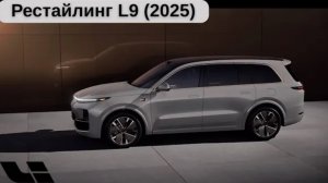 Новый Li 9 2025г Конкуренция двигатель прогресса