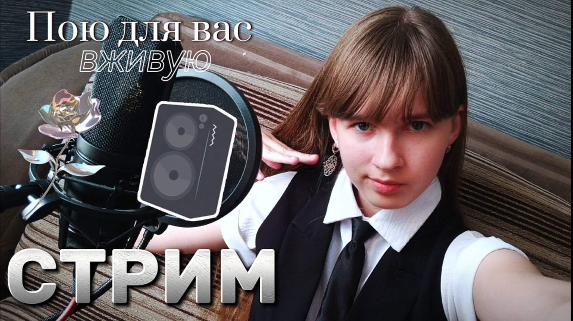 СТРИМ🔴. Поём любимые песни и отдыхаем. Присоединяйтесь) смотреть онлайн