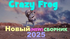Crazy Frog (new) | Новый сборник анимаций с ляшушкой #крейзифрог #фрог #crazyfrog #лягушкакрези