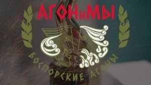АГОНиМЫ в Керчи