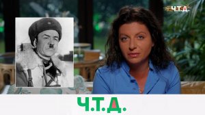«28 самых храбрых твоих сынов»: о подвиге героев-панфиловцев | «Ч.T.Д.» с Маргаритой Симоньян