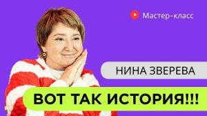 Как научиться рассказывать истории, которые будут слушать | Мастер-класс Нины Зверевой