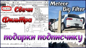 Обслуживание Гольф 7 замена свечей зажигания на Meteor и фильтров на Big Filter. Подарок подписчику
