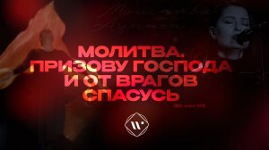 Призову Господа и от врагов спасусь. Вечернее молитвенное служение 30.05.25 | Прославление. Ачинск