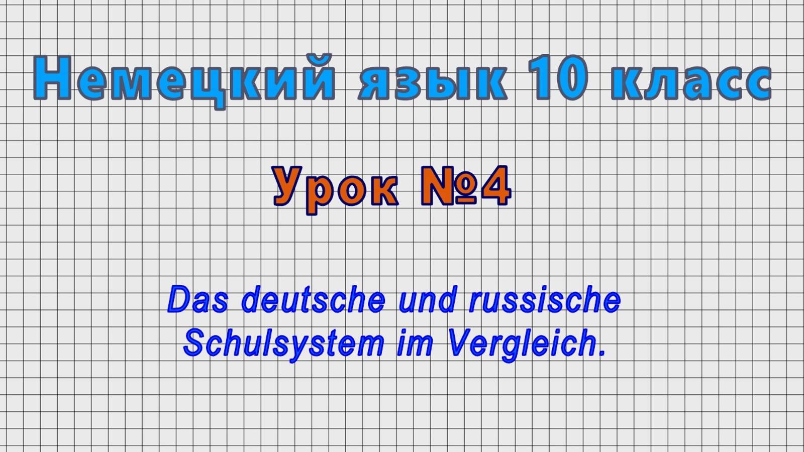 Немецкий язык 10 класс (Урок№4 - Das deutsche und russische Schulsystem im Vergleich.) смотреть онлайн