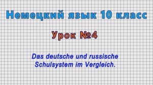 Немецкий язык 10 класс (Урок№4 - Das deutsche und russische Schulsystem im Vergleich.)