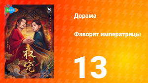 Фаворит императрицы 1 сезон 13 серия
