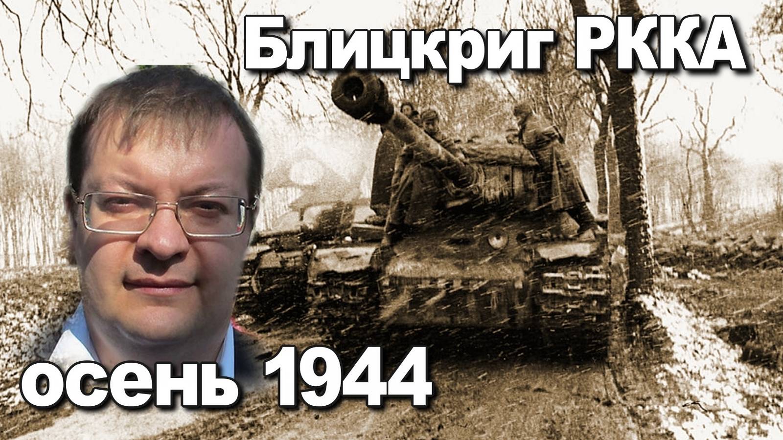 Блицкриг РККА осенью 1944. Алексей Исаев. История Великой Отечественной войны. смотреть онлайн
