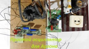 Простой Осциллятор для Аргона своими руками.