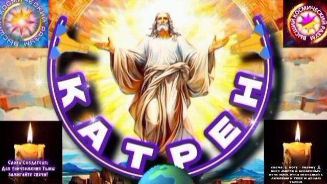 14.06.25 🙏 Катрен №14 (3316) “Россия, начала к Богу движение!” Отец Абсолют через Маслова Л.И. смотреть онлайн