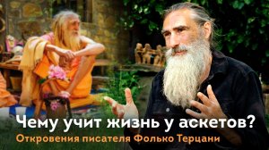 Чему учит жизнь среди йогов аскетов? Откровения писателя Фолько Терцани