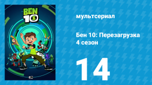 Бен 10: Перезагрузка 4 сезон 14 серия «День костюмов» (мультсериал, 2020)