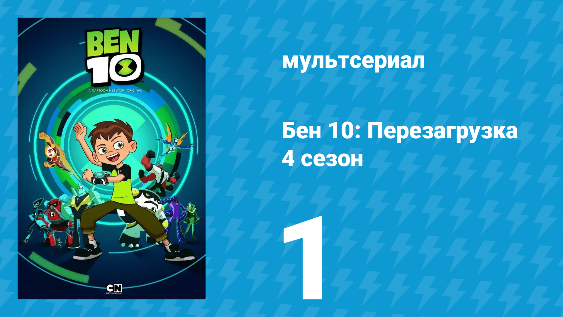 Бен 10: Перезагрузка 4 сезон 1 серия «Курица в Чичен-Ице. Часть 1» (мультсериал, 2020) смотреть онлайн