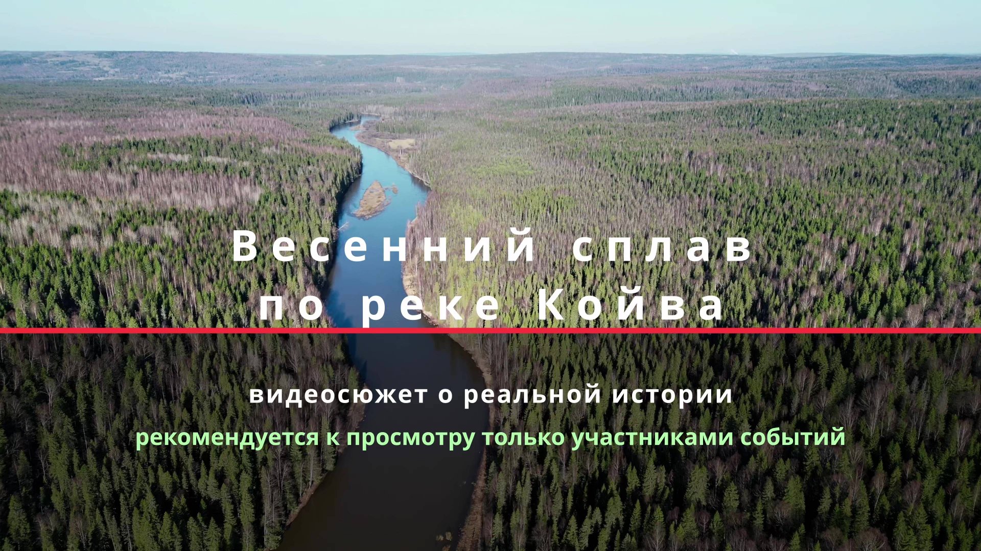 Весенний спав по Койве (2025)