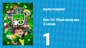 Бен 10: Перезагрузка 3 сезон 1 серия «Во власти часов» (мультсериал, 2019)