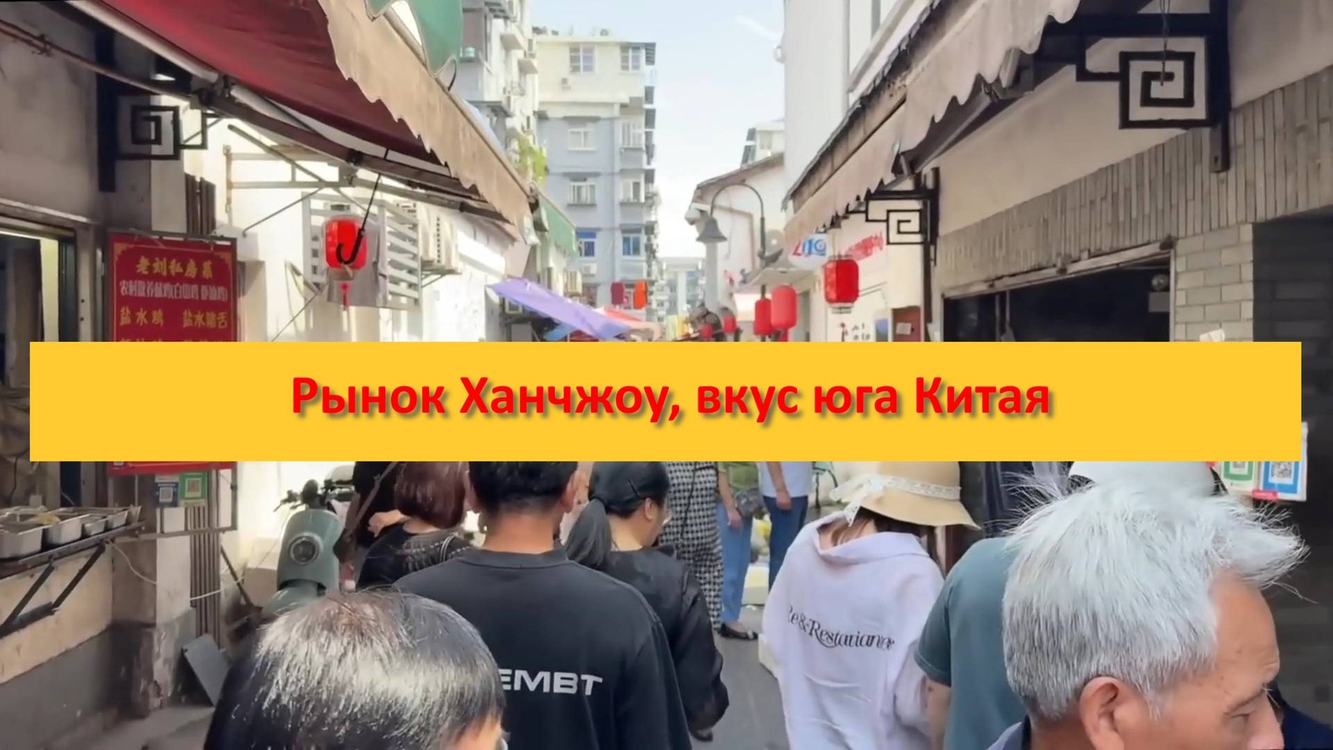 Рынок Ханчжоу, вкус юга Китая смотреть онлайн