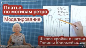Платье по мотивам ретро. Шьем с Галиной Коломейко
