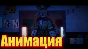 "Как умер УИЛЬЯМ Афтон в майнкрафт версии" анимация по фнаф