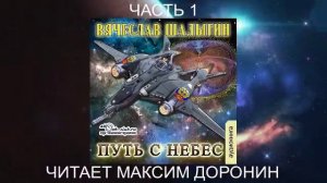 04.01 Вячеслав Шалыгин "Преображенские" (книга 4) "Путь с небес" (часть 1)