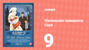 Маленькая принцесса Сара 9 серия (аниме-сериал, 1985)