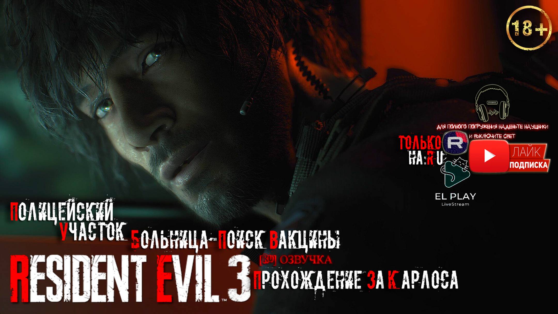 Resident Evil 3: Remake - Обитель зла 3: Ремейк [RU]ОЗВУЧКА ЧАСТЬ #2«ПОЛИЦЕЙСКИЙ УЧАСТОК!»За Карлоса