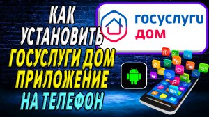 Как установить приложение Госуслуги Дом