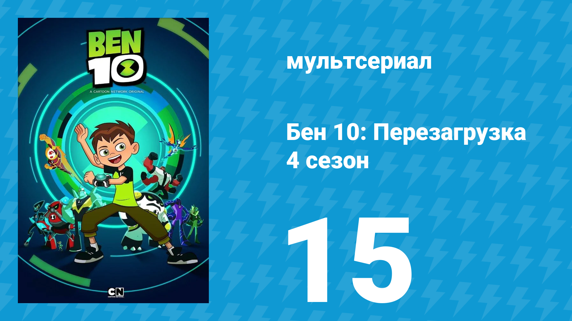 Бен 10: Перезагрузка 4 сезон 15 серия «Бездонный Бен» (мультсериал, 2020) смотреть онлайн