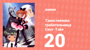 Таинственная грабительница Сент-Тэйл 20 серия (аниме-сериал, 1995)