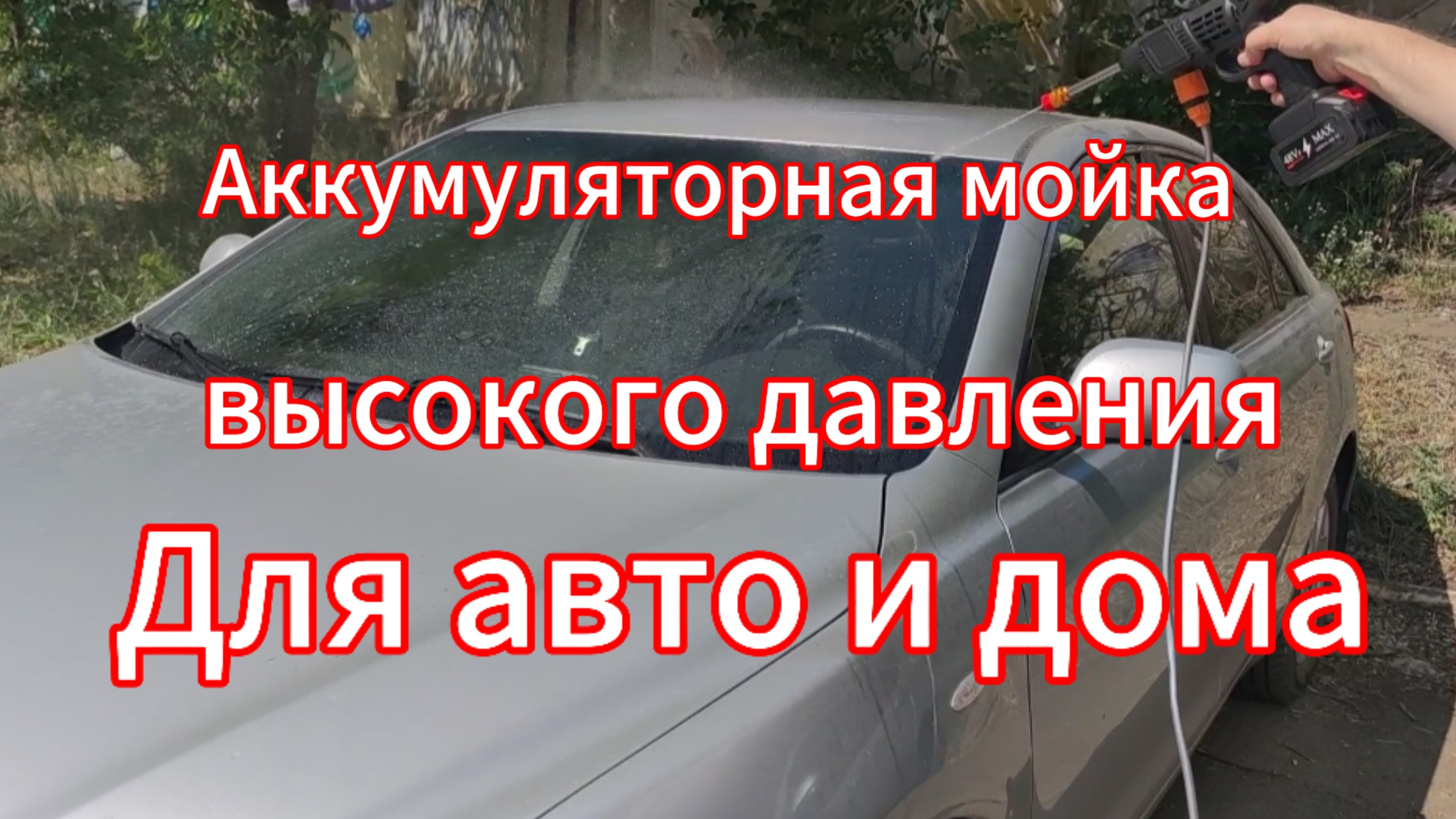 Аккумуляторная мойка высокого давления для авто и дома смотреть онлайн