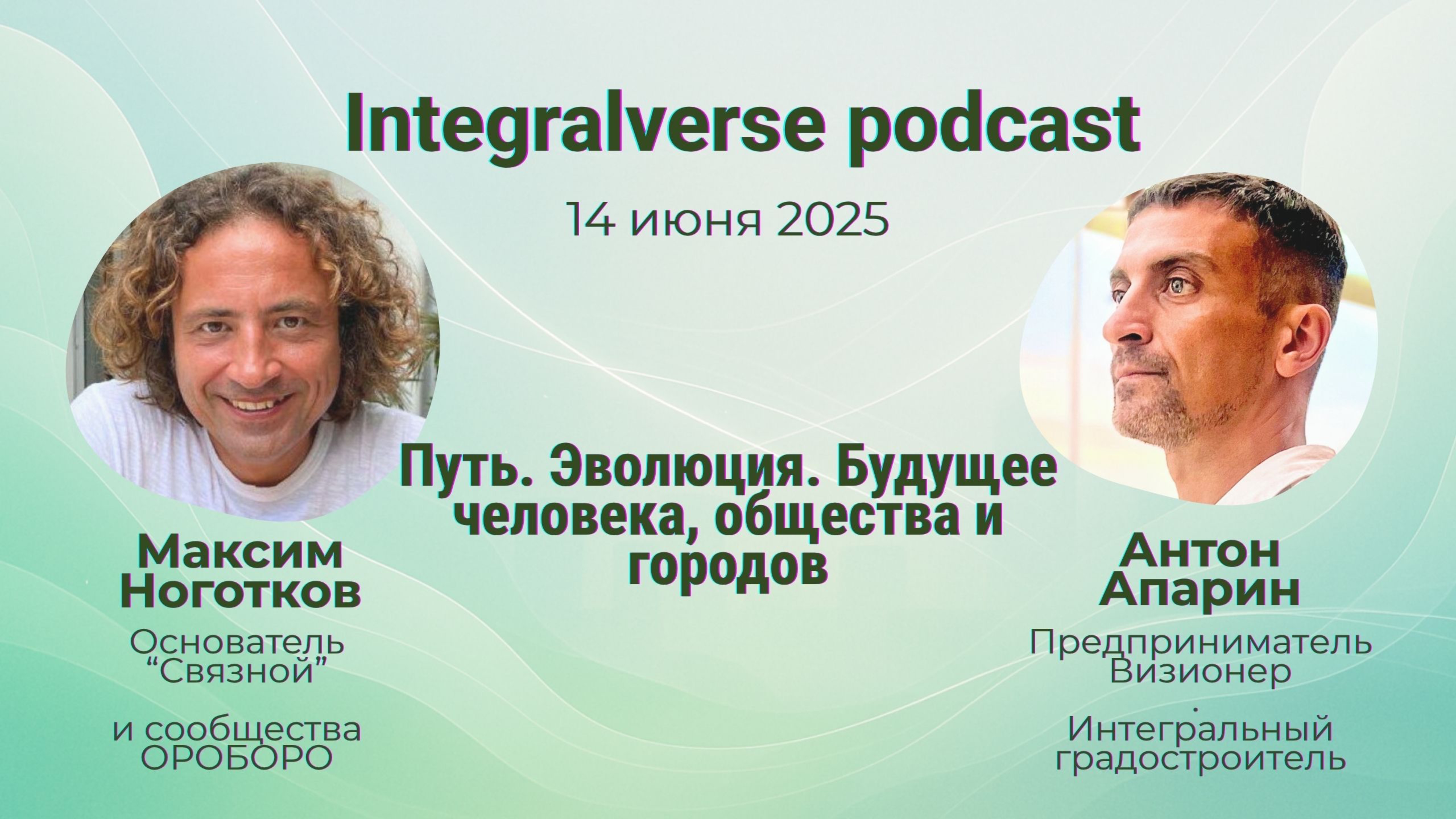 Integralverse Podcast - Максим Ноготков / Антон Апарин