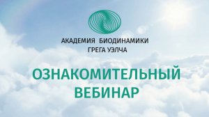 Ознакомительный вебинар, 7 июня 25 г