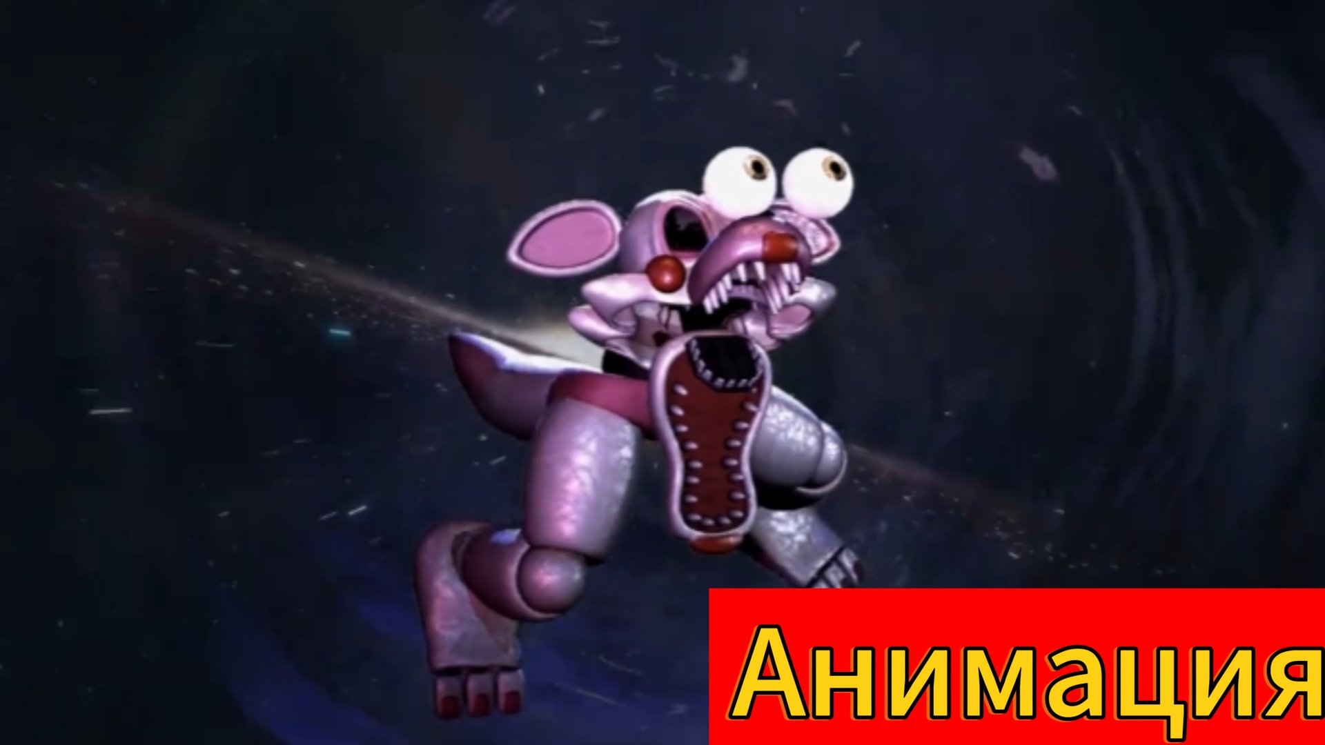 "Упоротая мангл в космосе" анимация по фнаф