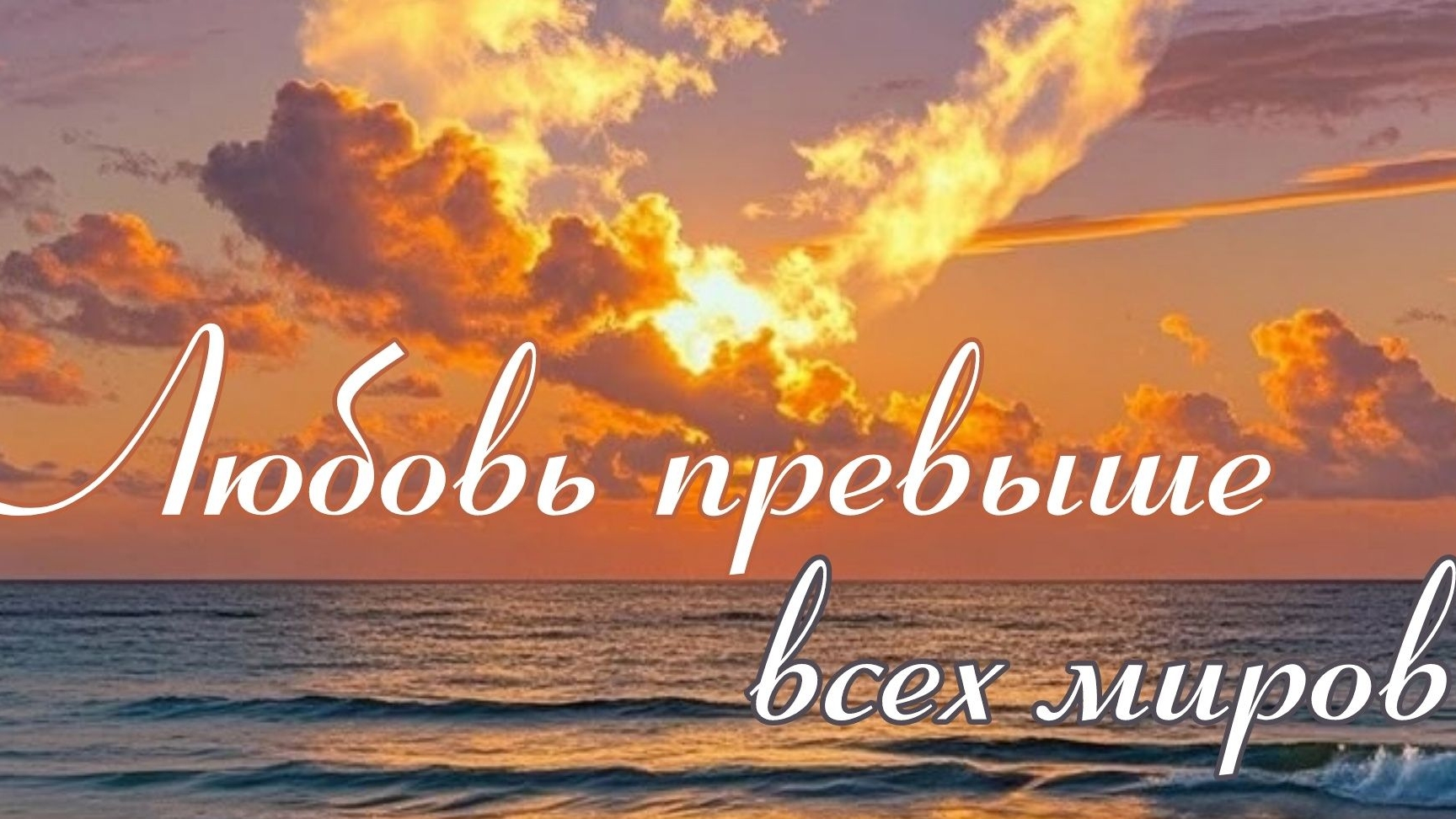 Притча о немилосердном должнике. Кульминация Евангелия.