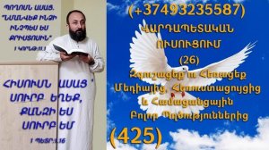 425.KAREN SHAHBAZYAN ՎԱՐԴԱՊԵՏԱԿԱՆ ՈՒՍՈՒՑՈՒՄ (26) Զգուշացեք ու Հեռացեք Մեդիայից, Հեռուստացույցից(425)
