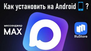 Как установить мессенджер Max с помощью RuStore на смартфон с ОС Android? Инструкция